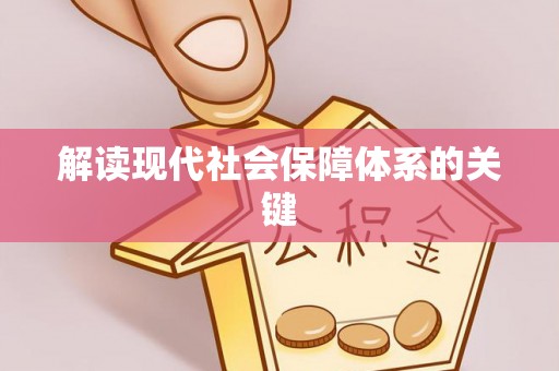 花垣解读现代社会保障体系的关键