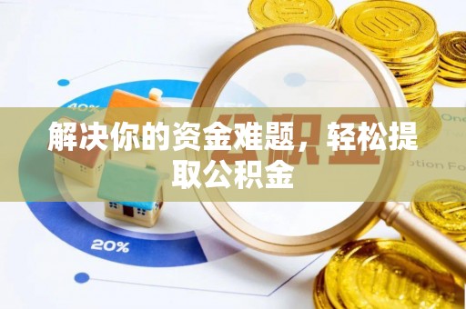 花垣解决你的资金难题，轻松提取公积金