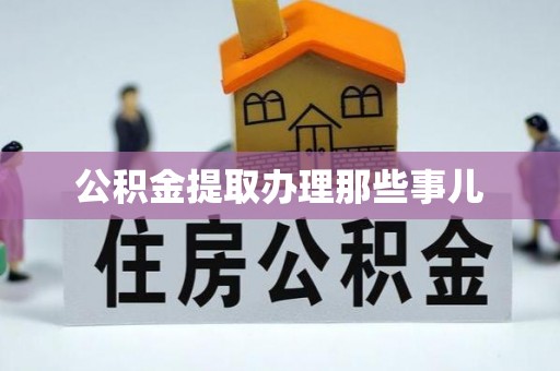 花垣公积金提取办理那些事儿