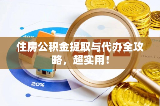 花垣住房公积金提取与代办全攻略，超实用！