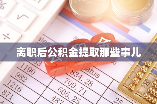 花垣离职后公积金提取那些事儿
