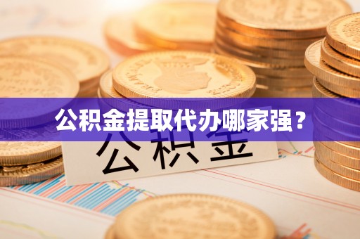 花垣公积金提取代办哪家强？