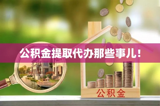 花垣公积金提取代办那些事儿！