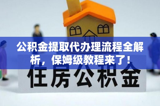花垣公积金提取代办理流程全解析，保姆级教程来了！