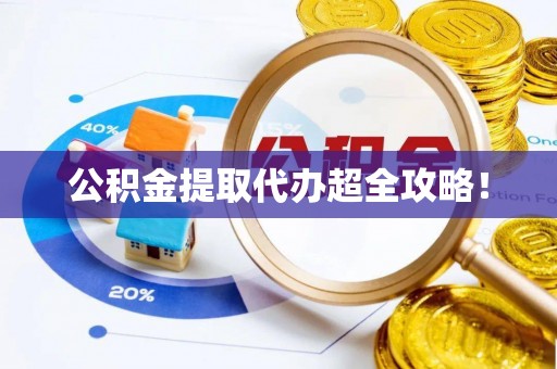 花垣公积金提取代办超全攻略！