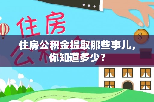 花垣住房公积金提取那些事儿，你知道多少？