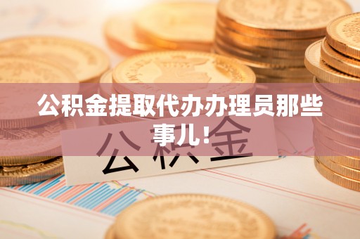 花垣公积金提取代办办理员那些事儿！