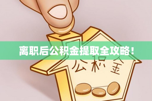 花垣离职后公积金提取全攻略！
