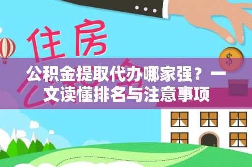 花垣公积金提取代办哪家强？一文读懂排名与注意事项