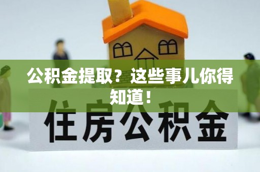 花垣公积金提取？这些事儿你得知道！