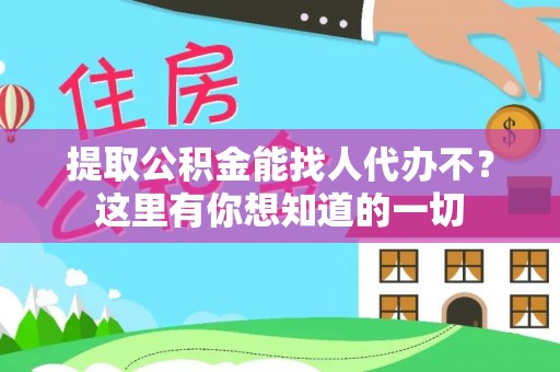 花垣提取公积金能找人代办不？这里有你想知道的一切