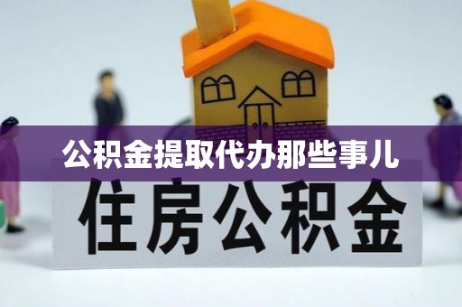 花垣公积金提取代办那些事儿