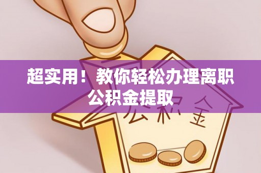 花垣超实用！教你轻松办理离职公积金提取