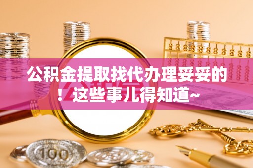 花垣公积金提取找代办理妥妥的！这些事儿得知道~