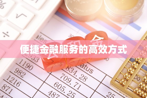 花垣便捷金融服务的高效方式