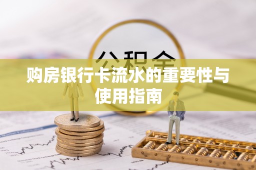 花垣购房银行卡流水的重要性与使用指南