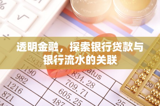 花垣透明金融，探索银行贷款与银行流水的关联