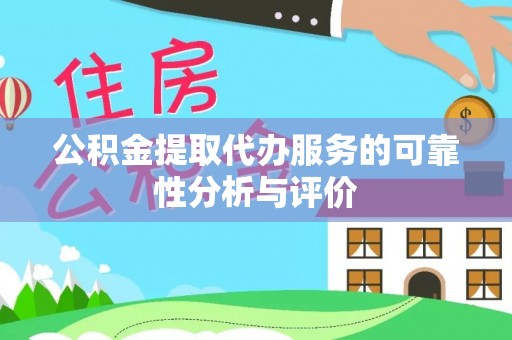 花垣公积金提取代办服务的可靠性分析与评价