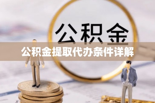 花垣公积金提取代办条件详解