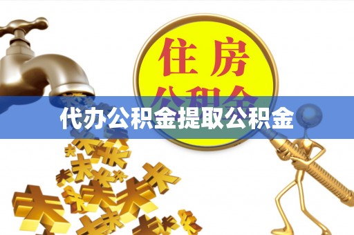 花垣代办公积金提取公积金