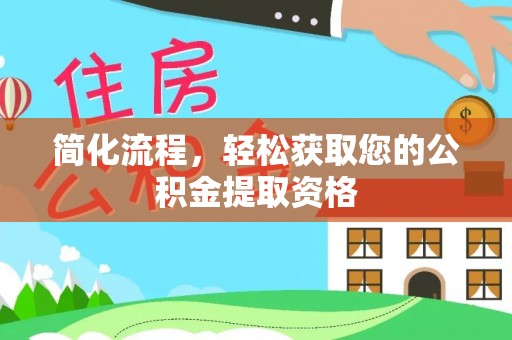 花垣简化流程，轻松获取您的公积金提取资格