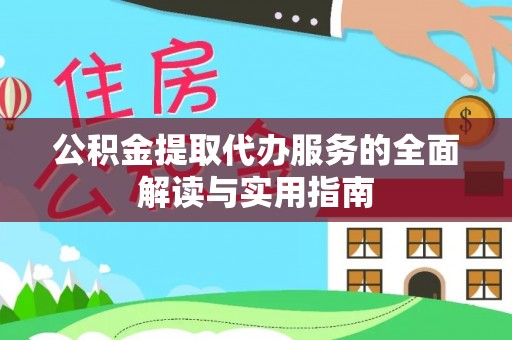 花垣公积金提取代办服务的全面解读与实用指南