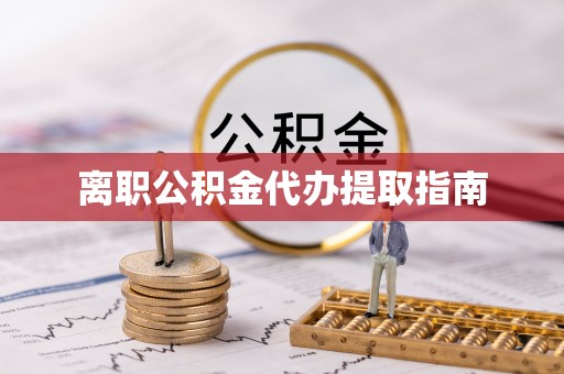 花垣离职公积金代办提取指南