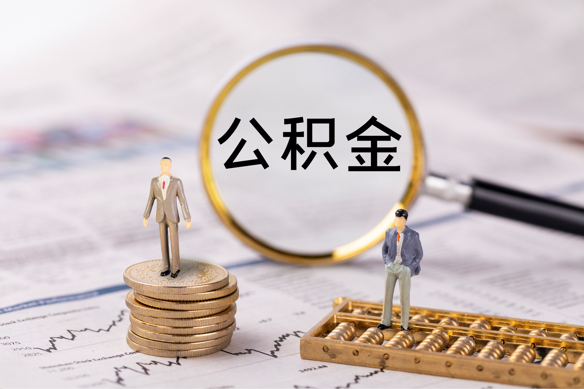 花垣公积金代办
